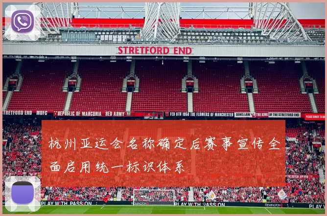 杭州亚运会名称确定后赛事宣传全面启用统一标识体系