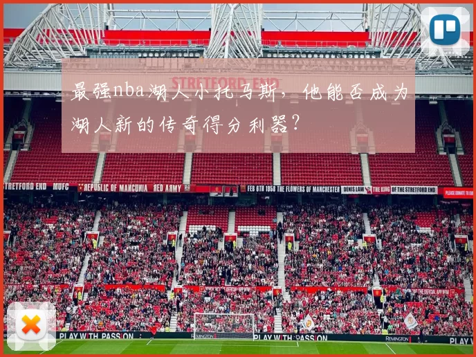 最强nba湖人小托马斯,他能否成为湖人新的传奇得分利器?