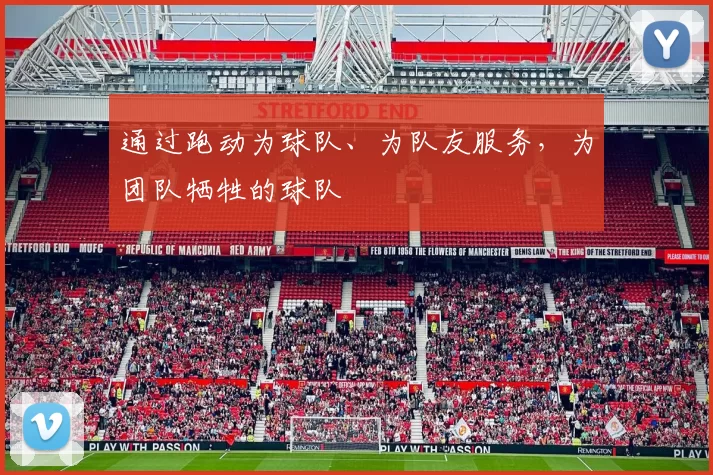 通过跑动为球队、为队友服务，为团队牺牲的球队