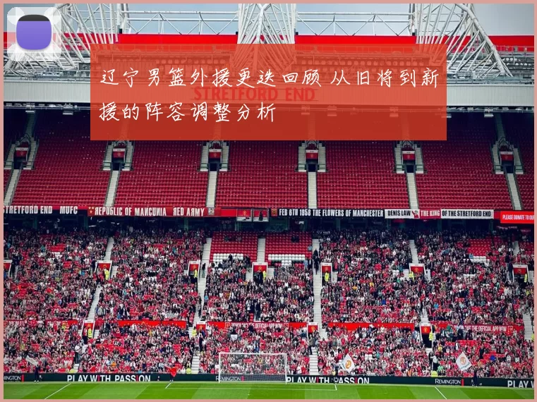 辽宁男篮外援更迭回顾 从旧将到新援的阵容调整分析