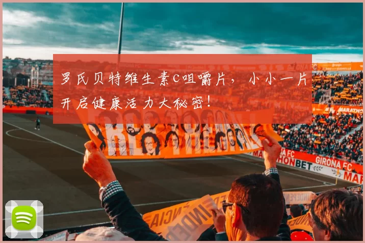 罗氏贝特维生素c咀嚼片,小小一片开启健康活力大秘密!