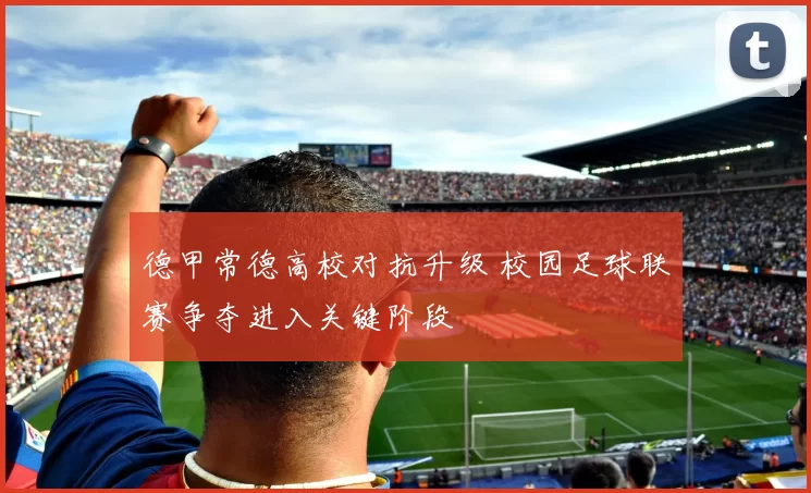 德甲常德高校对抗升级 校园足球联赛争夺进入关键阶段