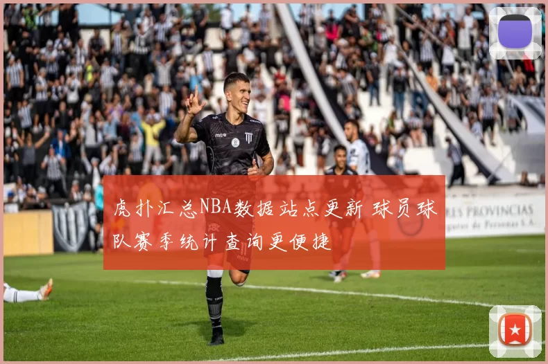 虎扑汇总NBA数据站点更新 球员球队赛季统计查询更便捷