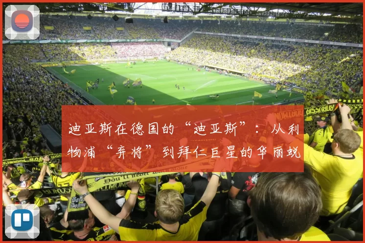 迪亚斯在德国的“迪亚斯”：从利物浦“弃将”到拜仁巨星的华丽蜕变