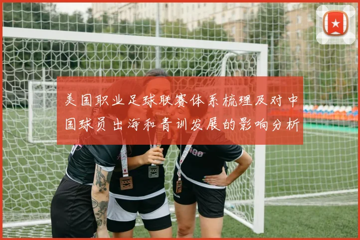 美国职业足球联赛体系梳理及对中国球员出海和青训发展的影响分析