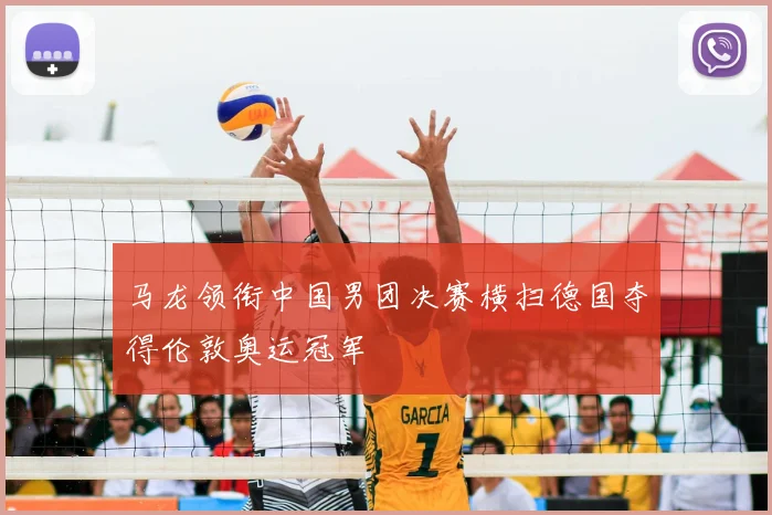 马龙领衔中国男团决赛横扫德国夺得伦敦奥运冠军