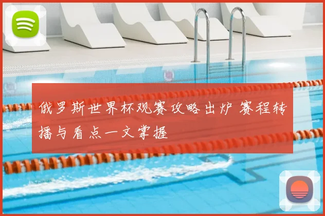 俄罗斯世界杯观赛攻略出炉 赛程转播与看点一文掌握
