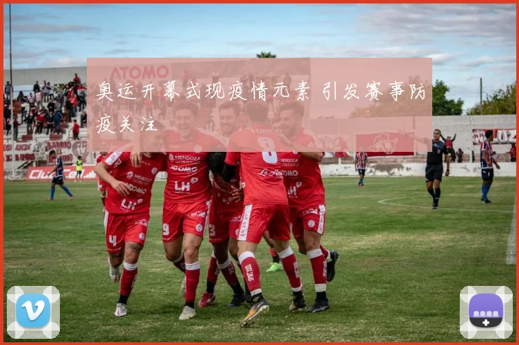奥运开幕式现疫情元素 引发赛事防疫关注