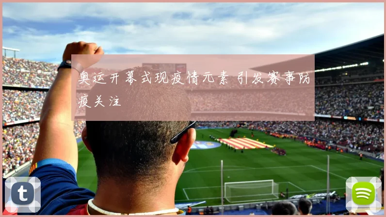 奥运开幕式现疫情元素 引发赛事防疫关注