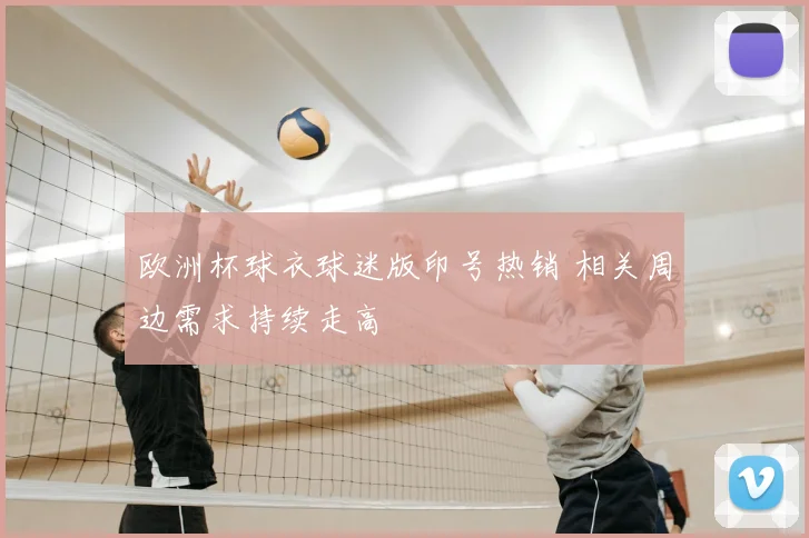 欧洲杯球衣球迷版印号热销 相关周边需求持续走高