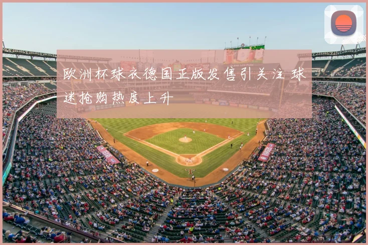 欧洲杯球衣德国正版发售引关注 球迷抢购热度上升