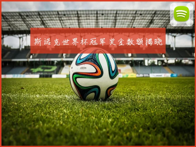 斯诺克世界杯冠军奖金数额揭晓