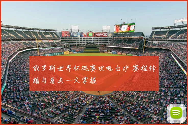 俄罗斯世界杯观赛攻略出炉 赛程转播与看点一文掌握