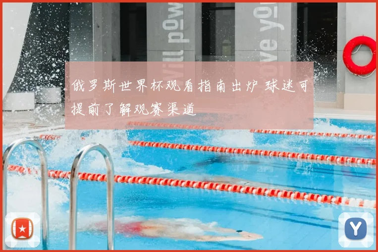 俄罗斯世界杯观看指南出炉 球迷可提前了解观赛渠道