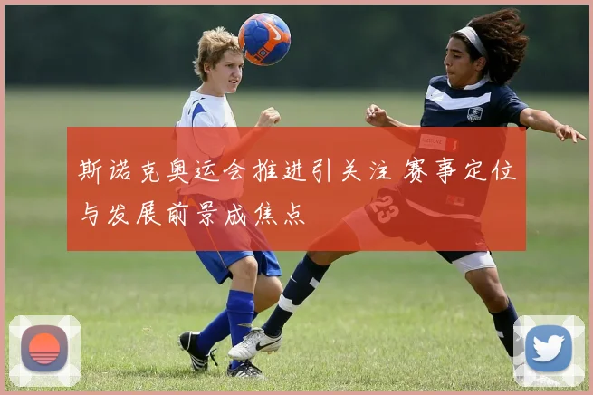 斯诺克奥运会推进引关注 赛事定位与发展前景成焦点