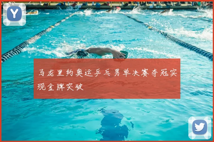 马龙里约奥运乒乓男单决赛夺冠实现金牌突破