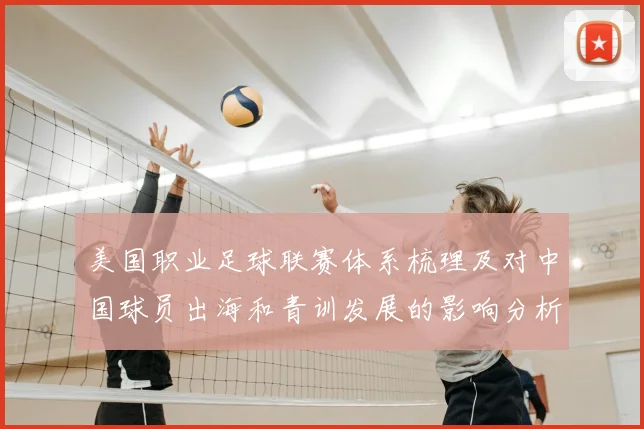 美国职业足球联赛体系梳理及对中国球员出海和青训发展的影响分析