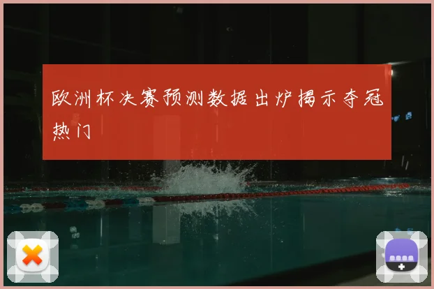 欧洲杯决赛预测数据出炉揭示夺冠热门