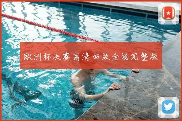 欧洲杯决赛高清回放全场完整版