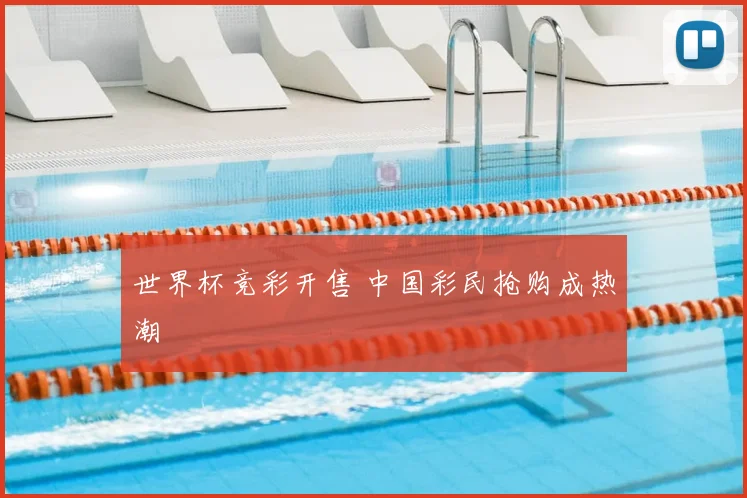 世界杯竞彩开售 中国彩民抢购成热潮