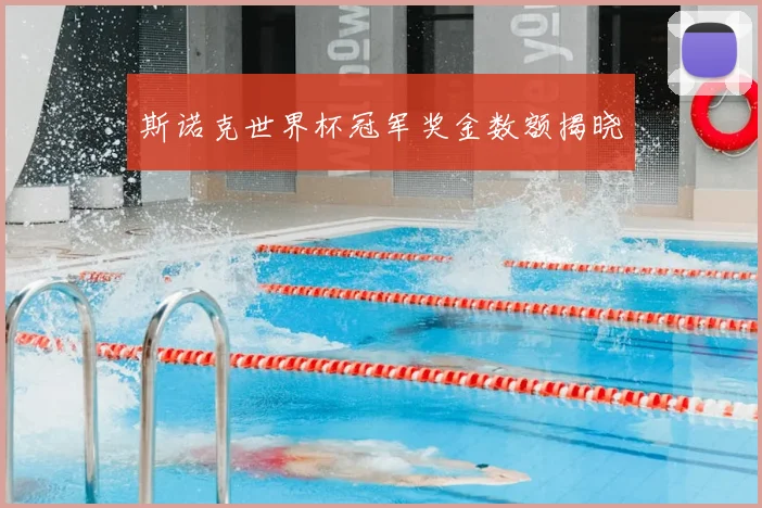斯诺克世界杯冠军奖金数额揭晓