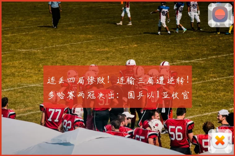 连丢四局惨败！连输三局遭逆转！多哈赛两冠决出：国乒以1亚收官