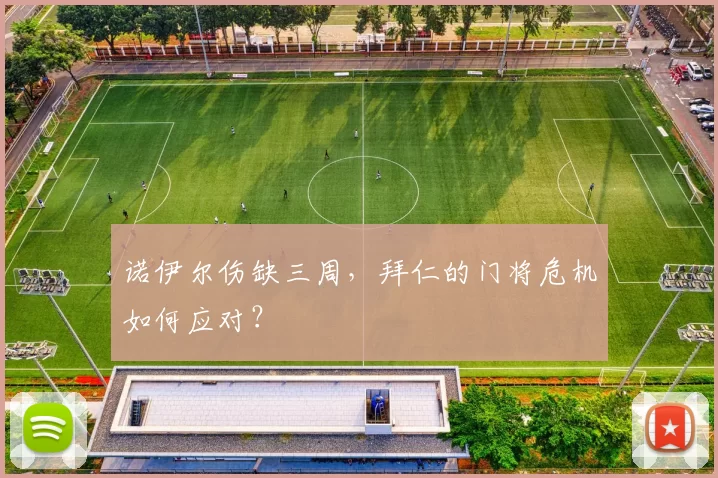 诺伊尔伤缺三周，拜仁的门将危机如何应对？