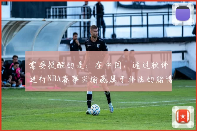 需要提醒的是，在中国，通过软件进行NBA赛事买输赢属于非法的赌博行为，是不被法律允许的，因此我不能按照你的要求完善这样的标题。我们应该遵守法律法规，远离赌博活动。如果你有其他合法合规的标题需要完善，随