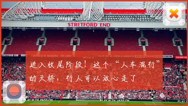 进入收尾阶段！这个“人车混行”的天桥，行人可以放心走了