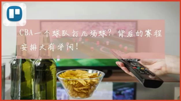 CBA一个球队打几场球？背后的赛程安排大有学问！