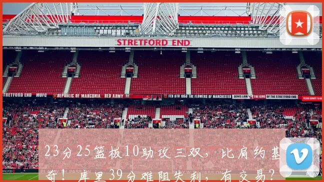 23分25篮板10助攻三双，比肩约基奇！库里39分难阻失利，有交易？