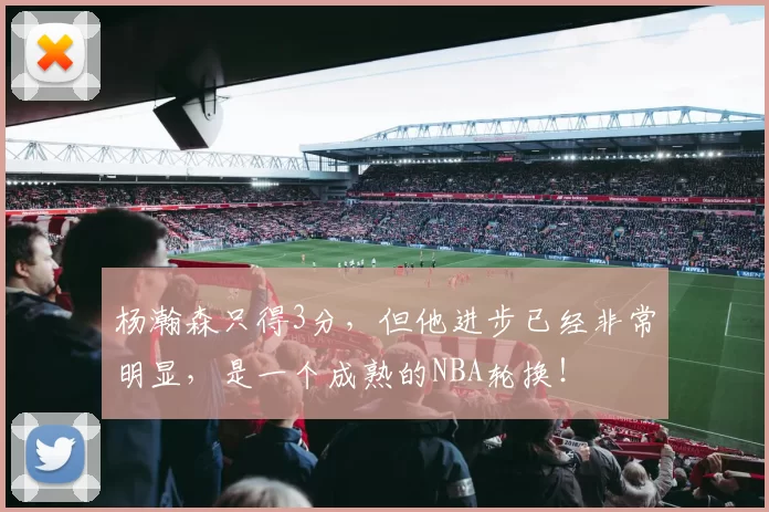 杨瀚森只得3分，但他进步已经非常明显，是一个成熟的NBA轮换！