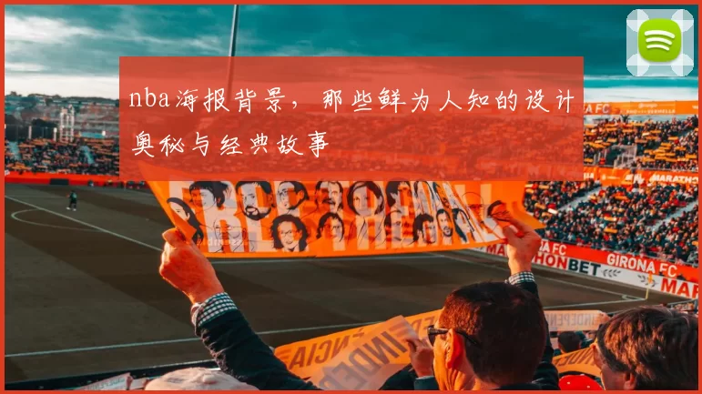 nba海报背景,那些鲜为人知的设计奥秘与经典故事